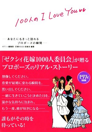 100人のI Love You あなたにもきっと訪れるプロポーズの瞬間