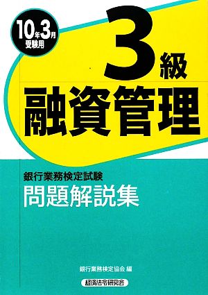 銀行業務検定試験 融資渉外3級 問題解説集(2010年3月受験用)