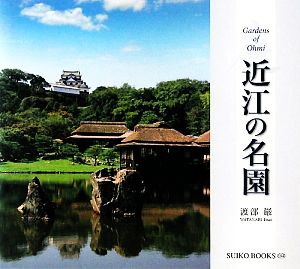 近江の名園 SUIKO BOOKS