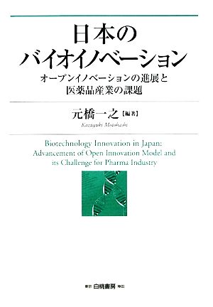 日本のバイオイノベーションオープンイノベーションの進展と医薬品産業の課題