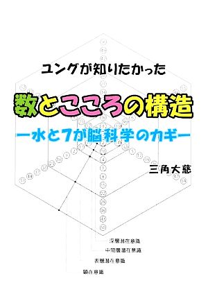 ユングが知りたかった数とこころの構造 水と7が脳科学のカギ