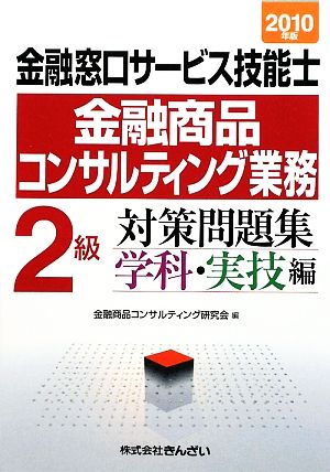 金融窓口サービス技能士金融商品コンサルティング業務 2級対策問題集 学科・実技編(2010年版)