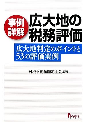 事例詳解 広大地の税務評価 広大地判定のポイントと53の評価実例