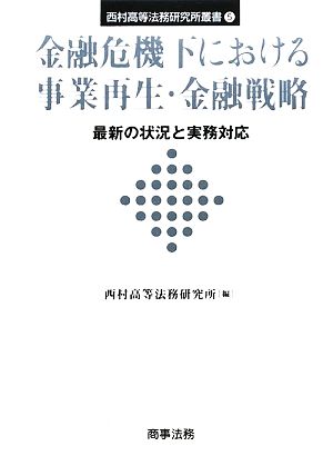 金融危機下における事業再生・金融戦略 最新の状況と実務対応 西村高等法務研究所叢書5