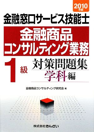 金融窓口サービス技能士 1級 対策問題集 学科編(2010年版)