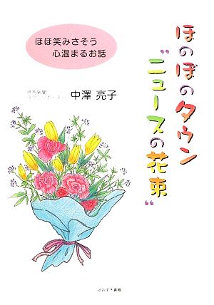 ほのぼのタウン“ニュースの花束