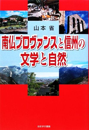 南仏プロヴァンスと信州の文学と自然