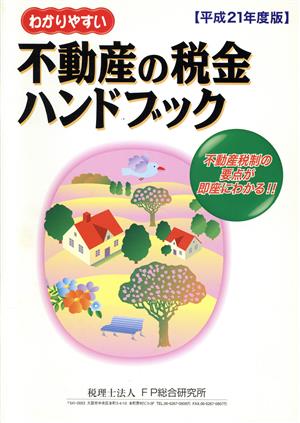 わかりやすい 不動産の税金ハンドブック(平成21年度版)