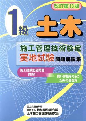 1級土木施工管理技術検定実地試験問題解説集