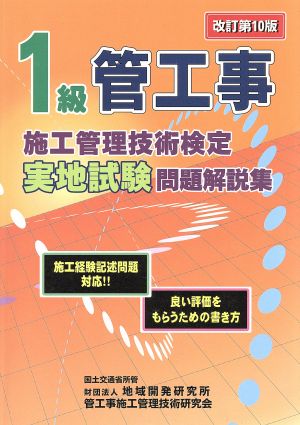 1級管工事施工管理技術検定実地試験問題解説集