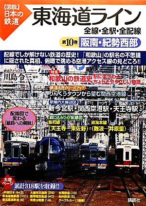 東海道ライン 全線・全駅・全配線(第10巻) 阪南・紀勢西部 図説 日本の鉄道