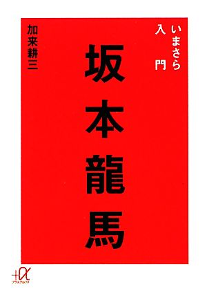 いまさら入門 坂本龍馬 講談社+α文庫