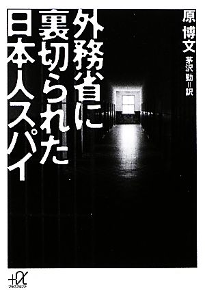 外務省に裏切られた日本人スパイ 講談社+α文庫