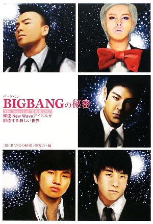 BIGBANGの秘密韓流ニュー・ウェイブ・アイドルが創造する新しい世界