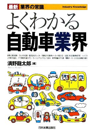 よくわかる自動車業界 最新7版 最新 業界の常識