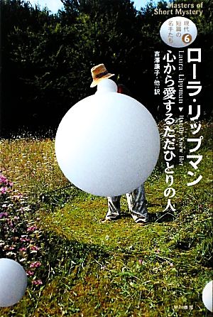 心から愛するただひとりの人(6) 現代短篇の名手たち ハヤカワ・ミステリ文庫