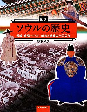 図説 ソウルの歴史漢城・京城・ソウル都市と建築の六〇〇年