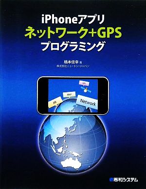 iPhoneアプリネットワーク+GPSプログラミング