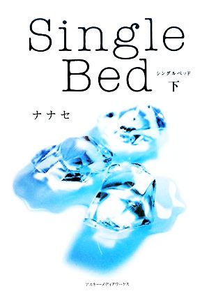 Single Bed(下)