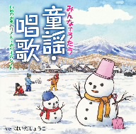 みんなでうたう童謡・唱歌(3)いぬのおまわりさん～おやすみなさい