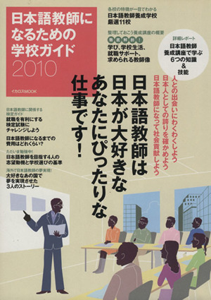 日本語教師になるための学校ガイド2010