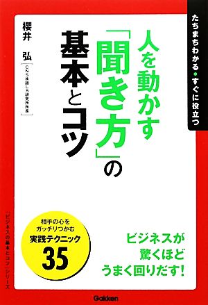 人を動かす「聞き方」の基本とコツ たちまちわかる・すぐに役立つ 「ビジネスの基本とコツ」シリーズ