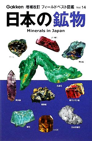 日本の鉱物増補改訂フィールドベスト図鑑14