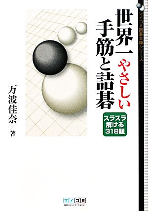 世界一やさしい手筋と詰碁 MYCOM囲碁文庫