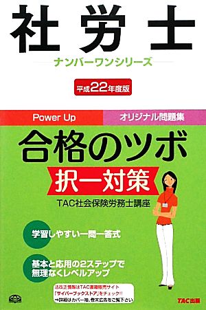 社労士合格のツボ 択一対策(平成22年度版) 社労士ナンバーワンシリーズ