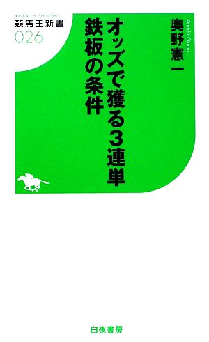 オッズで獲る3連単 鉄板の条件 競馬王新書