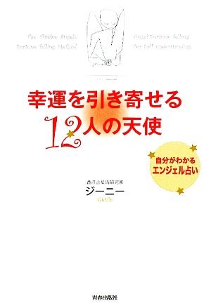 幸運を引き寄せる12人の天使 自分がわかるエンジェル占い