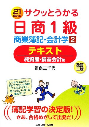 サクッとうかる日商1級 商業簿記・会計学(2) テキスト 純資産・損益会計編