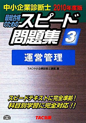 中小企業診断士 スピード問題集 2010年度版(3) 運営管理