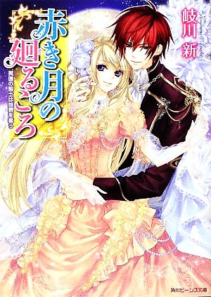 赤き月の廻るころ 異国の騎士は姫君を奪う 角川ビーンズ文庫