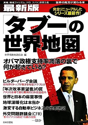 最新版「タブー」の世界地図 黒幕、環境ファシズム、テロ、スパイ、原理主義 世界の見方が変わる本