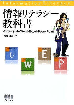 情報リテラシー教科書インターネット・Word・Excel・PowerPoint