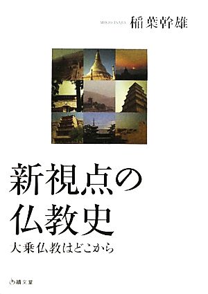 新視点の仏教史 大乗仏教はどこから