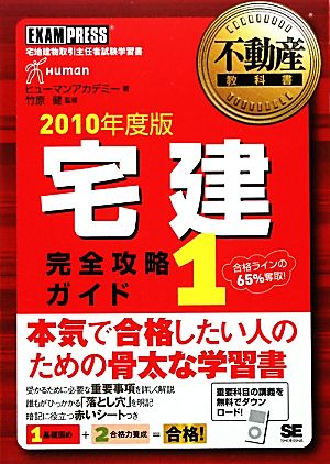 不動産教科書 宅建完全攻略ガイド(1(2010年度版))