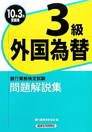 銀行業務検定試験 外国為替3級 問題解説集(2010年3月受験用)