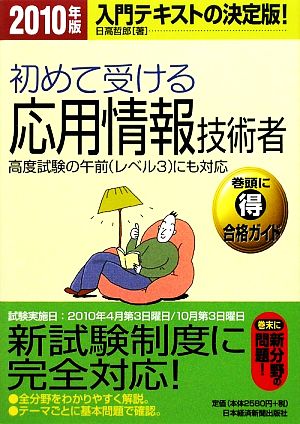 初めて受ける応用情報技術者(2010年版)