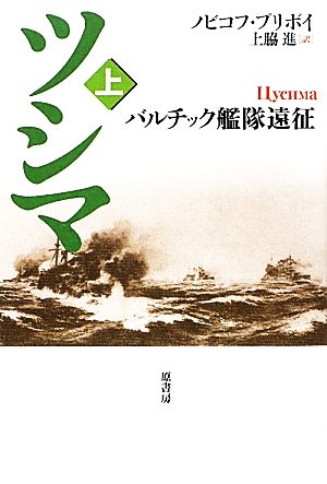 ツシマ001(上) バルチック艦隊遠征