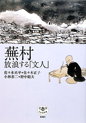 蕪村放浪する「文人」とんぼの本