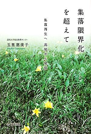 集落限界化を超えて 集落再生へ 高知から発信