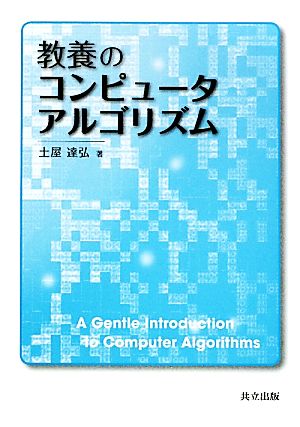 教養のコンピュータアルゴリズム