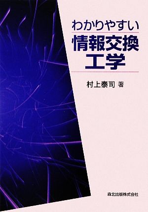 わかりやすい情報交換工学