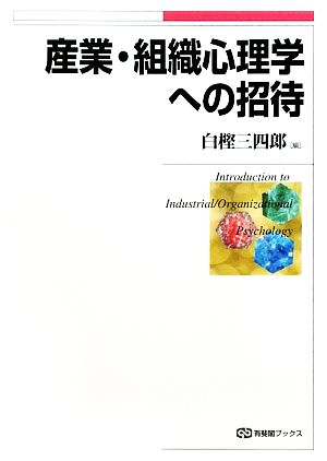 産業・組織心理学への招待 有斐閣ブックス