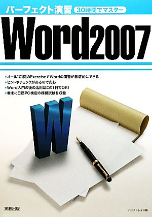 パーフェクト演習Word2007 30時間でマスター