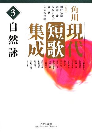角川現代短歌集成(第3集)自然詠