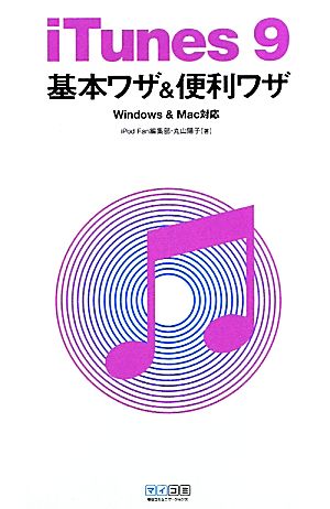 iTunes9基本ワザ&便利ワザ Windows&Mac対応