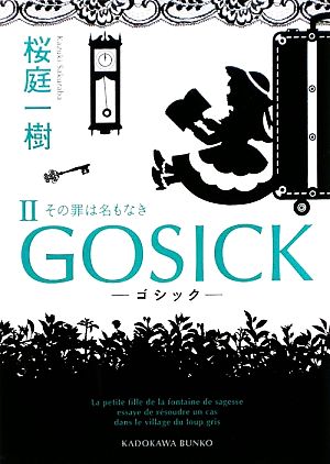 GOSICK(Ⅱ)その罪は名もなき角川文庫